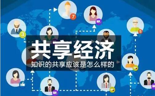 共享经(jīng)济将成(chéng)就无数(shù)人,不改变你将没有机会!